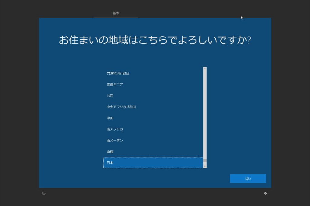 Windows10地域設定