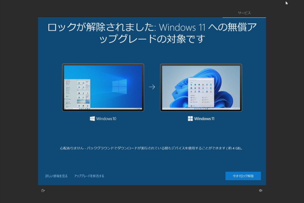 Windows11への無償アップグレードの案内
