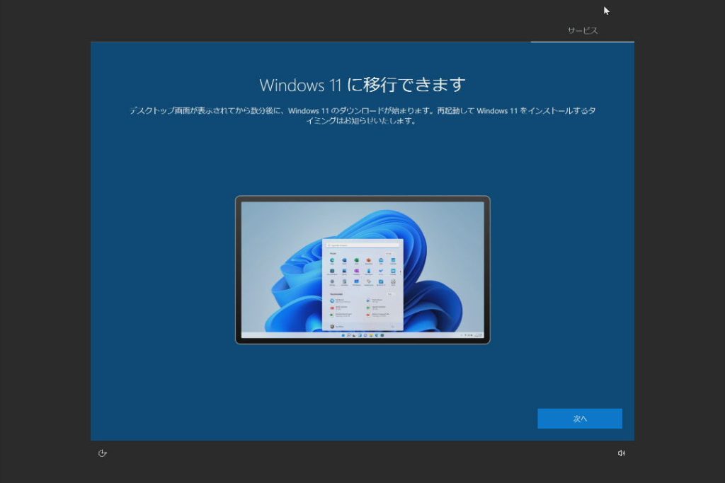 Windows11に移行できます