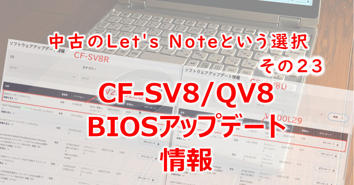 アイキャッチ SV8/QV8 BIOS 23