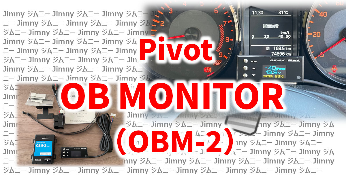 アイキャッチ Pivot OB MONITOR