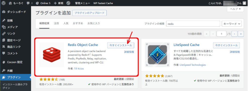 WordPressプラグイン redisのインストール