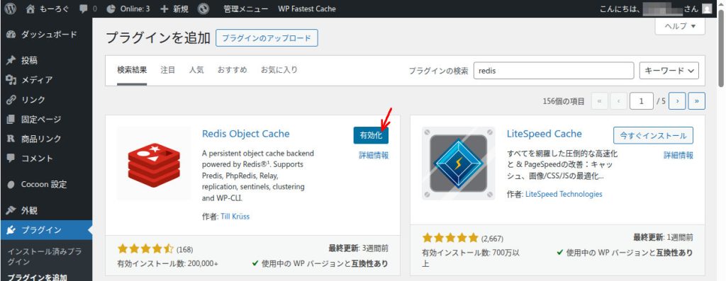 Redis Object Cacheプラグイン 有効化