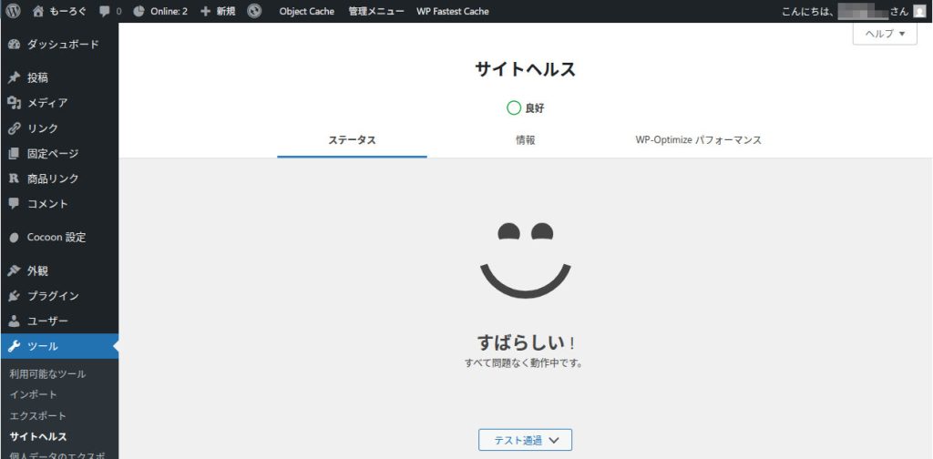 サイトヘルス すばらしい