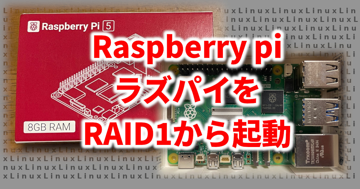 アイキャッチ ラズパイRAID1