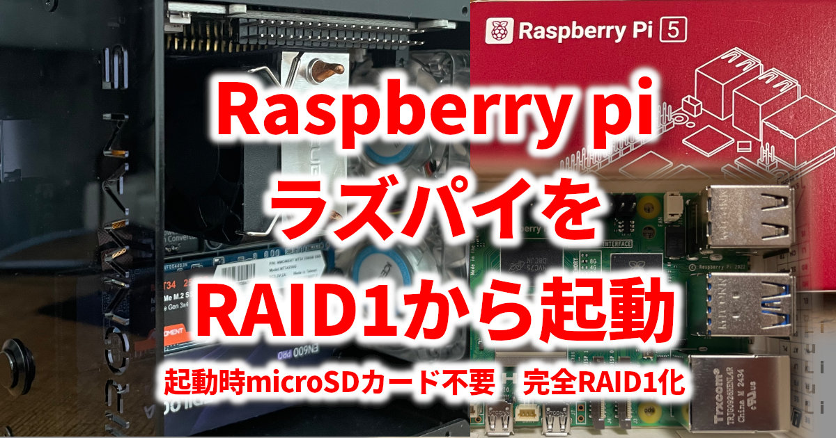 アイキャッチ ラズパイ完全RAID1