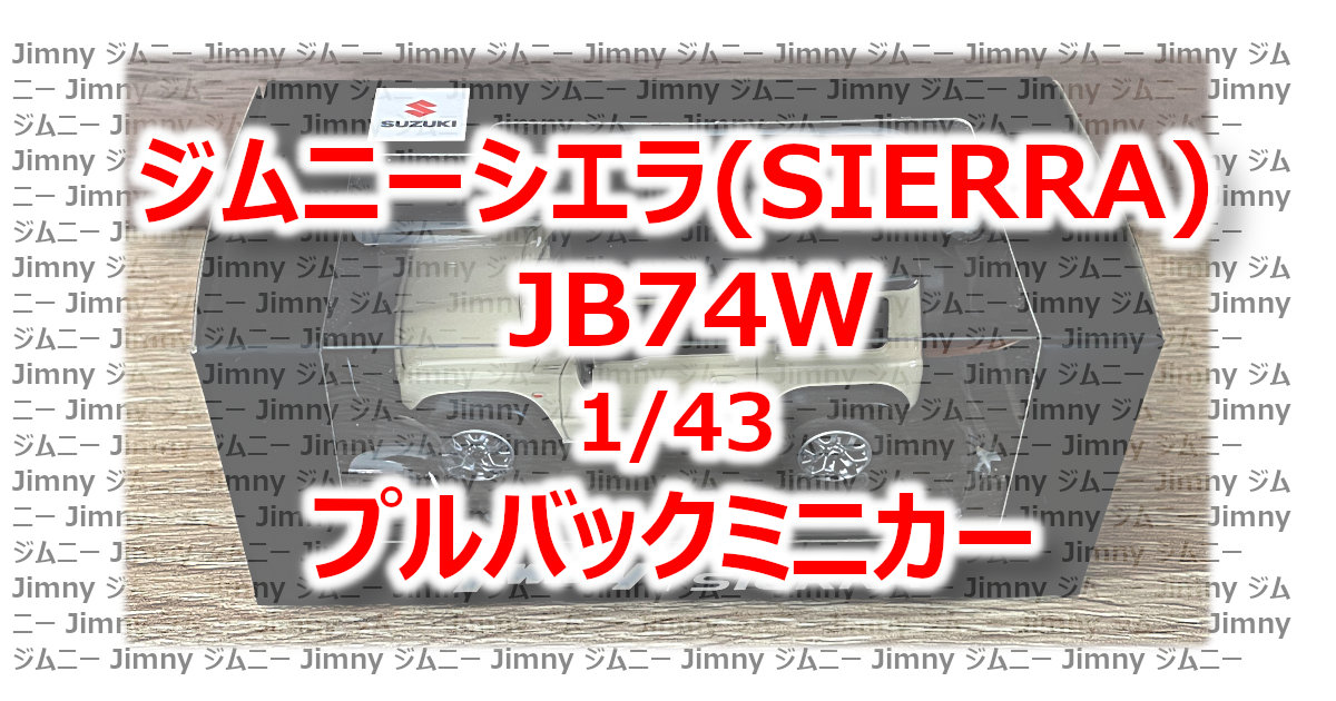 アイキャッチ 1/43 JB74W Pull Back Minicar