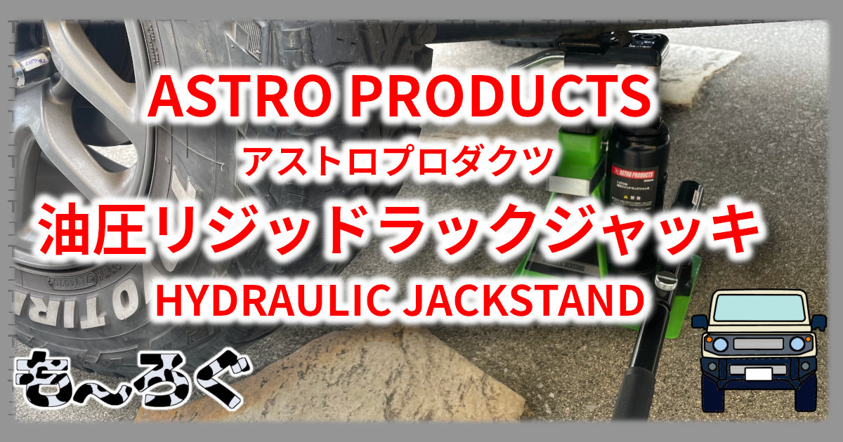 アイキャッチ AP-JACKSTAND