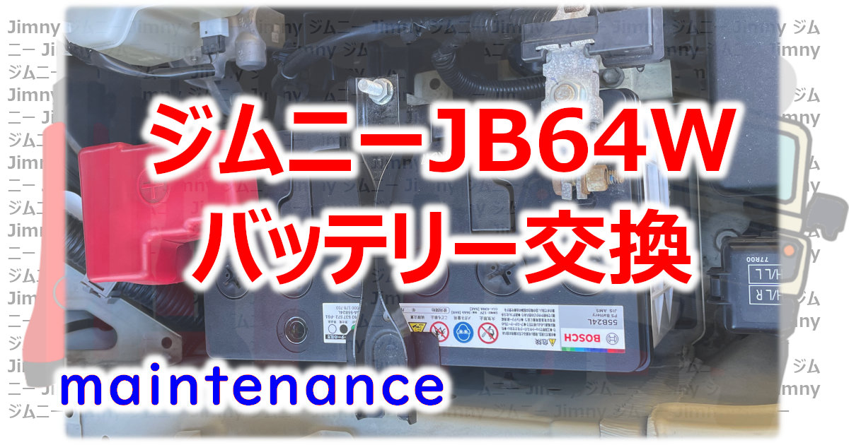 アイキャッチ JB64W バッテリー交換