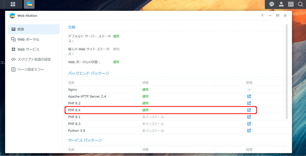 Web StationのPHP 8.4