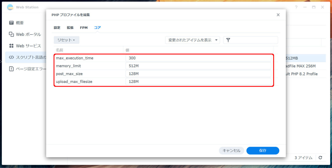 PHPプロファイル-コア設定