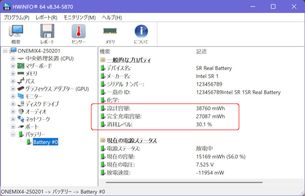 HWiNFO バッテリ消耗率