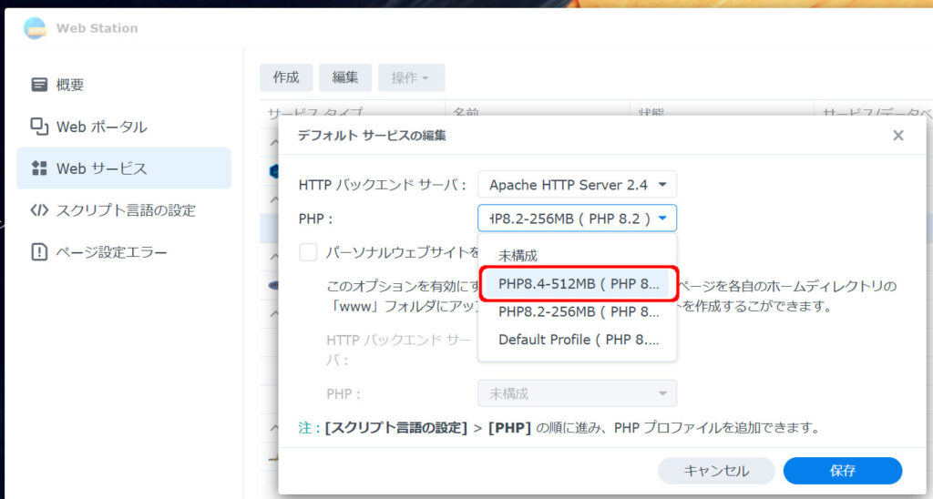 Webサービスの設定変更-PHP選択リスト