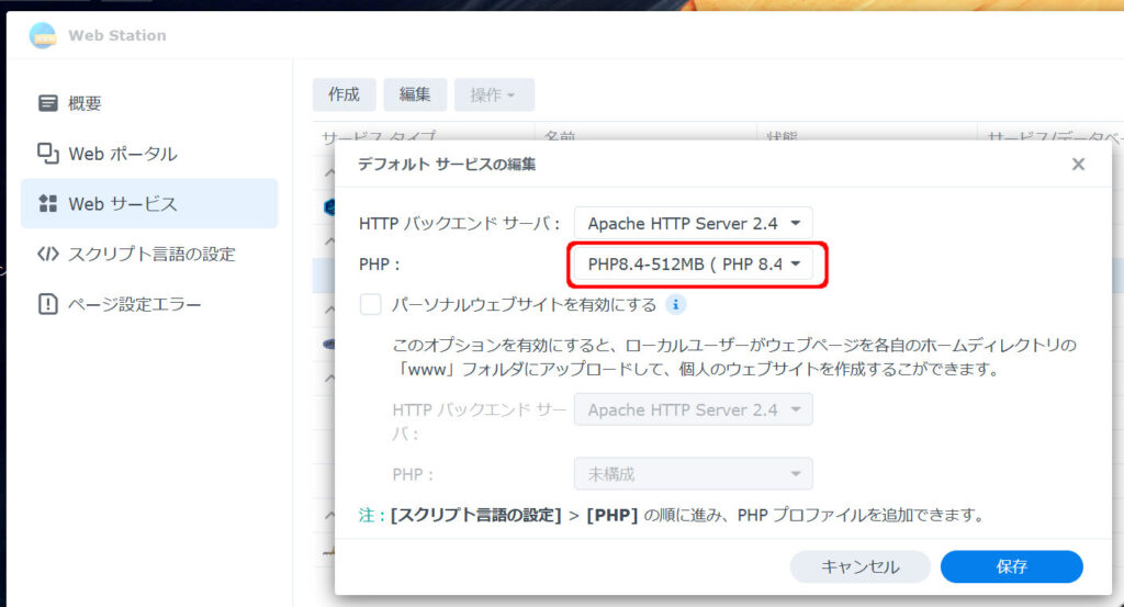 Webサービスの設定変更-PHP新