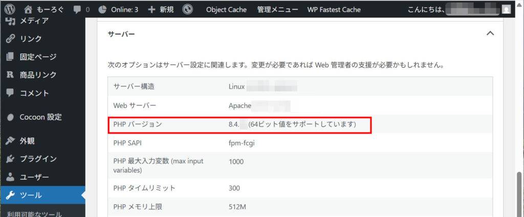 WordPress「サイトヘルス」-「情報」