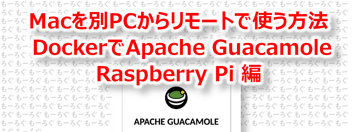 アイキャッチ Guacamole（Raspberry Pi）