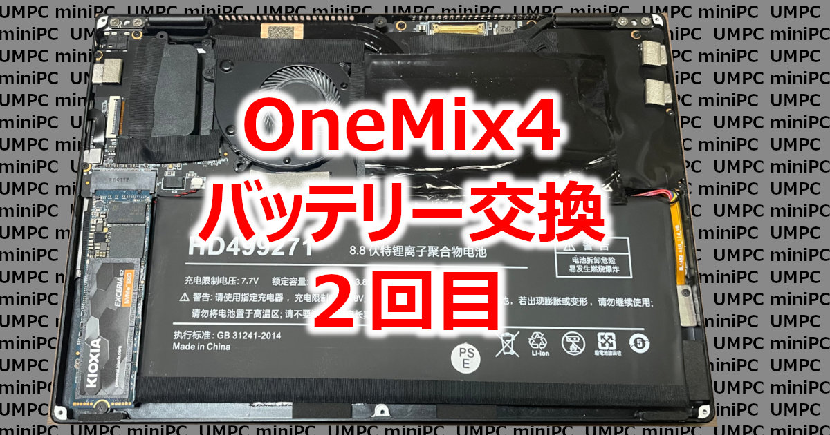 アイキャッチOM4バッテリー交換２回目