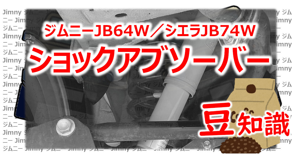 アイキャッチ 豆知識ショックアブソーバー