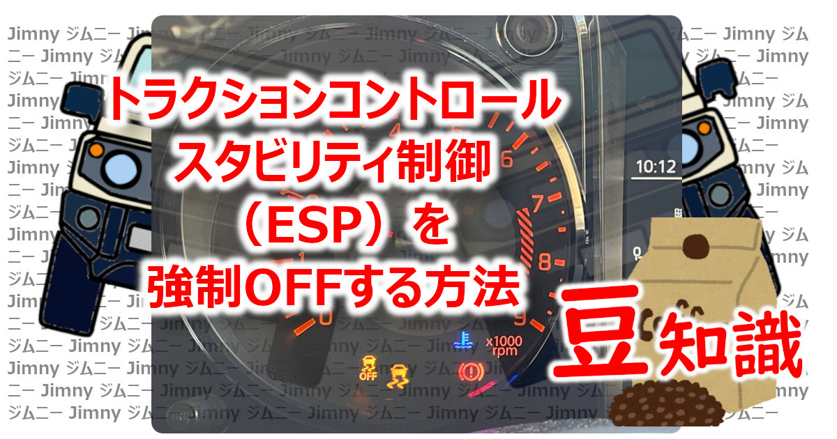 アイキャッチ 豆知識36ESP-OFF