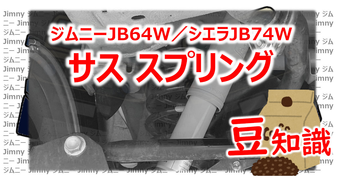 アイキャッチ 豆知識サススプリング
