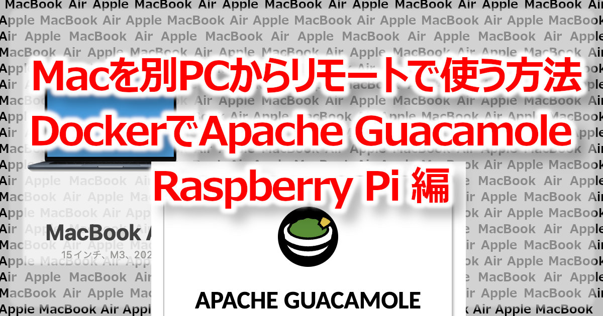 アイキャッチ Guacamole（Raspberry Pi）
