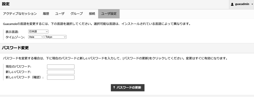 ApacheGuacamoleパスワード変更画面
