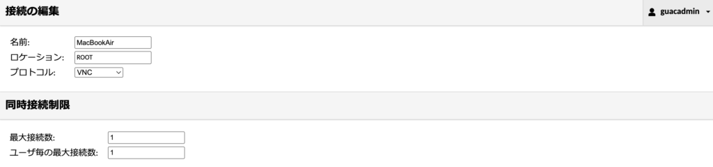 Guacamole設定
接続の編集／同時接続制限