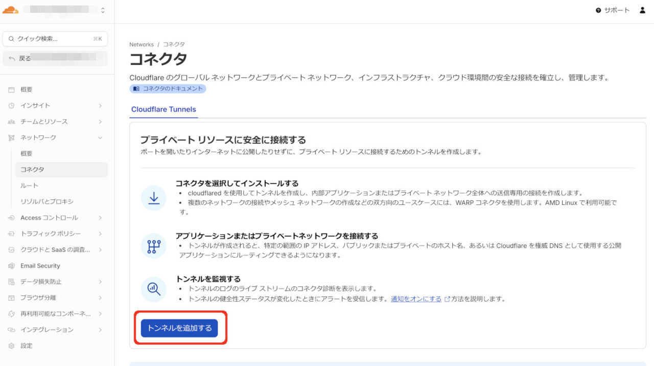 Cloudflare コネクタ トンネルを作成する