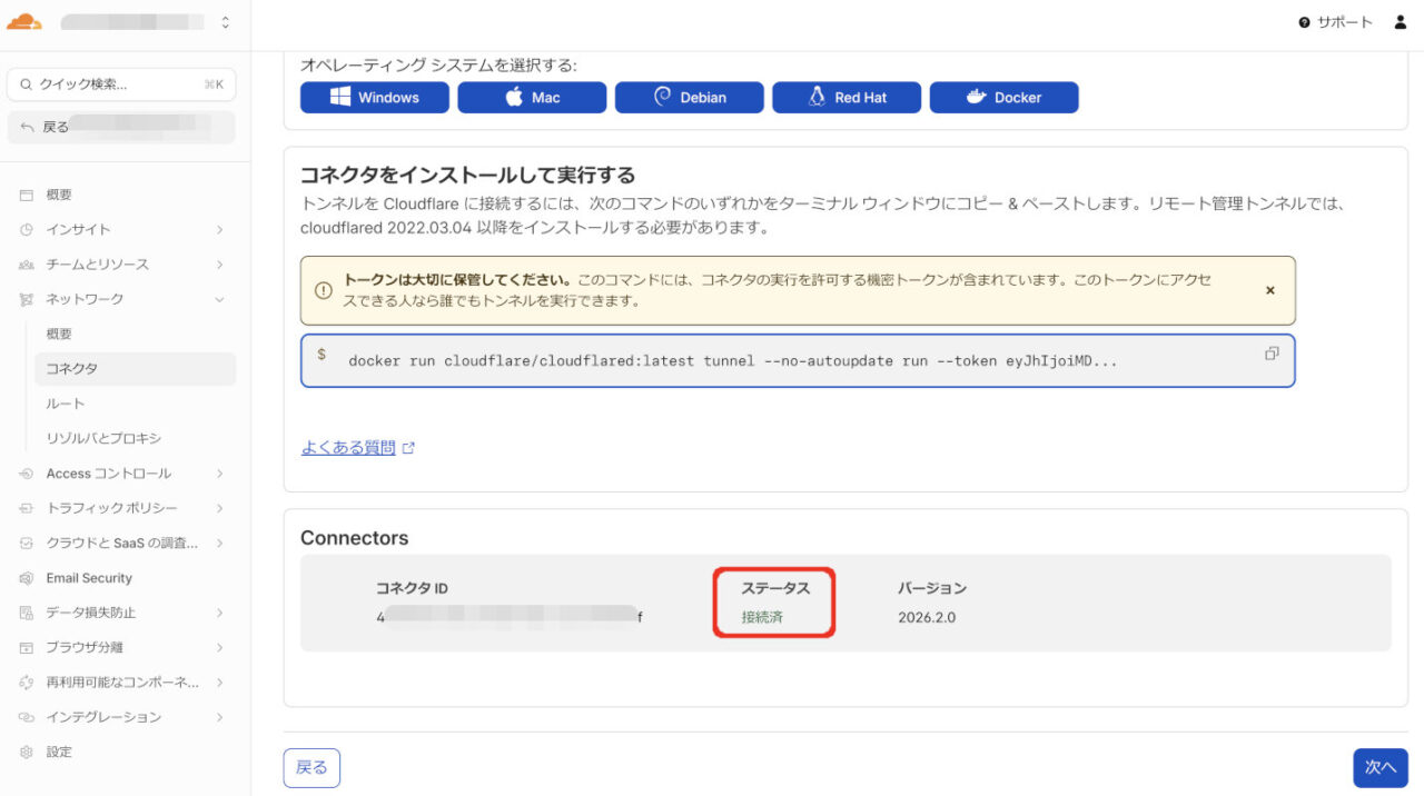 Cloudflare ステータス「接続済」