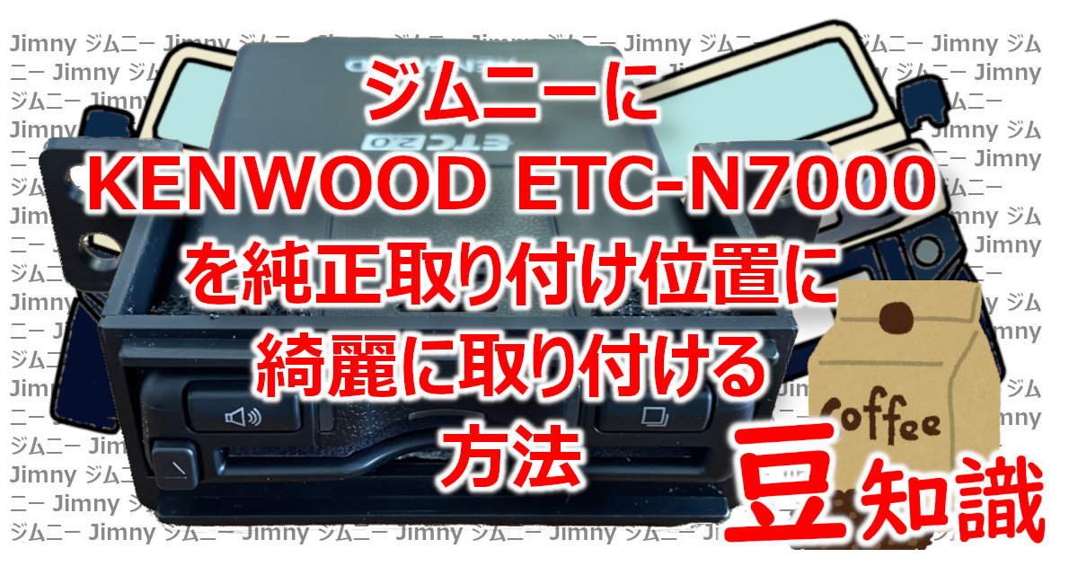 アイキャッチ m039 ETCブラケット