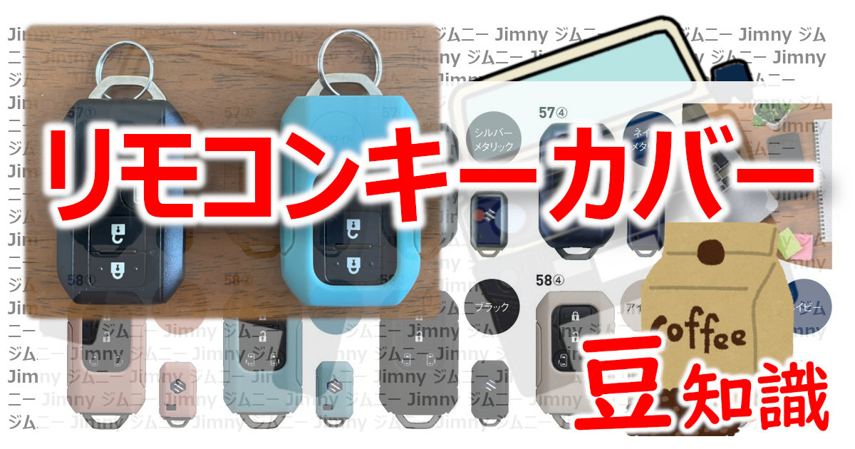 アイキャッチm040リモコンキーカバー
