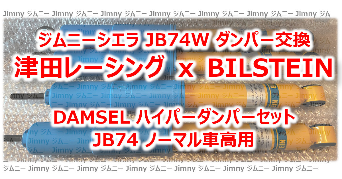 アイキャッチJB74w BILSTEIN