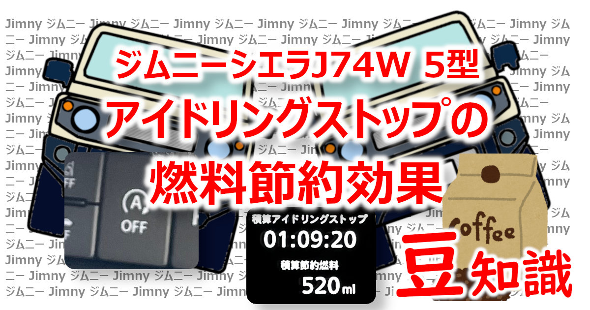 アイキャッチ m043 アイドリングストップ燃料節約効果