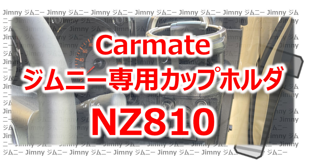 アイキャッチ Carmate NZ810