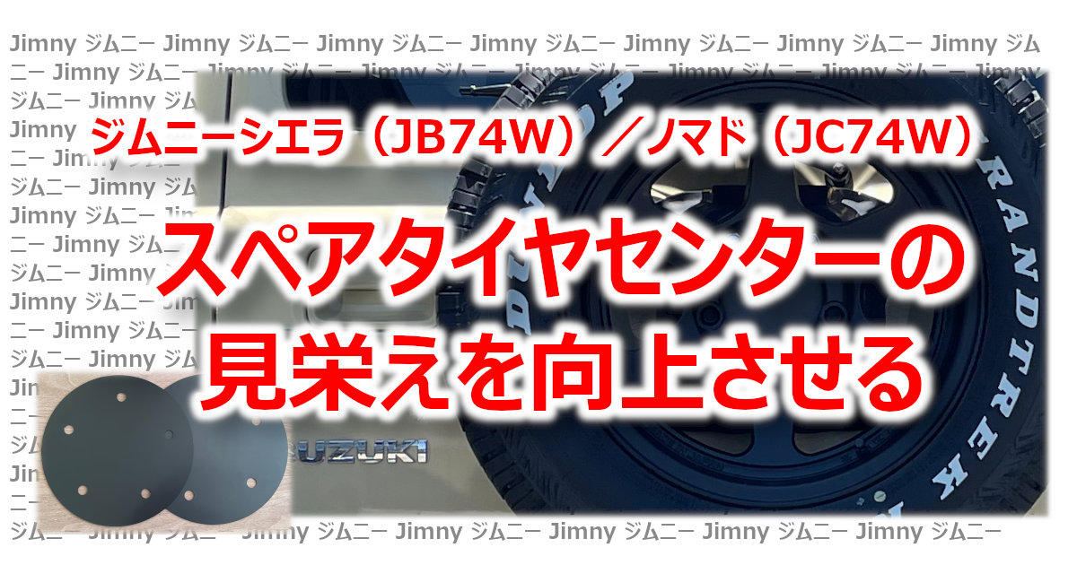 アイキャッチ スペアタイヤセンター