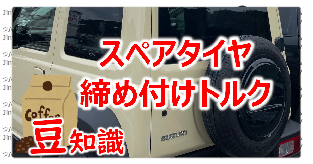 アイキャッチ スペアタイヤナット締め付け