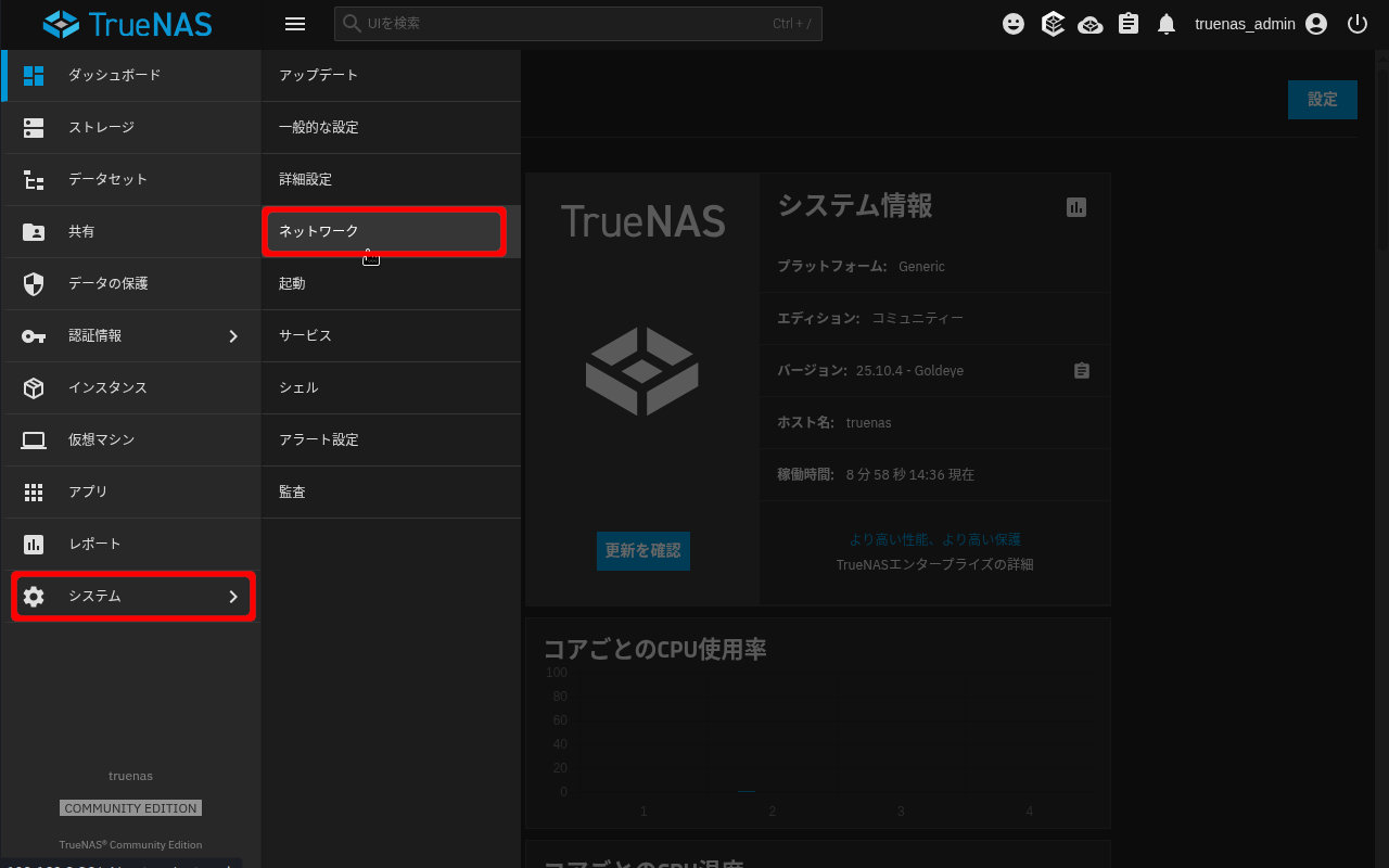 TrueNAS25.10 メニュー ネットワーク