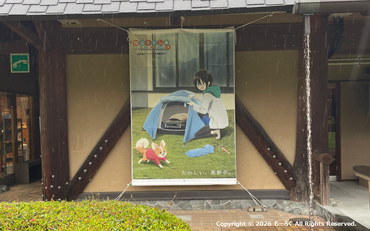 道の駅 フォーレなかかわね茶茗舘 ✖️ ゆるキャン