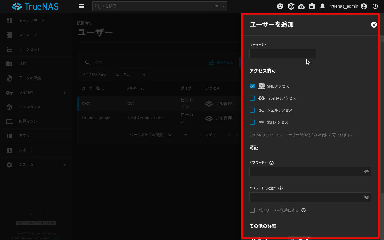 TrueNAS25.10 ユーザー追加