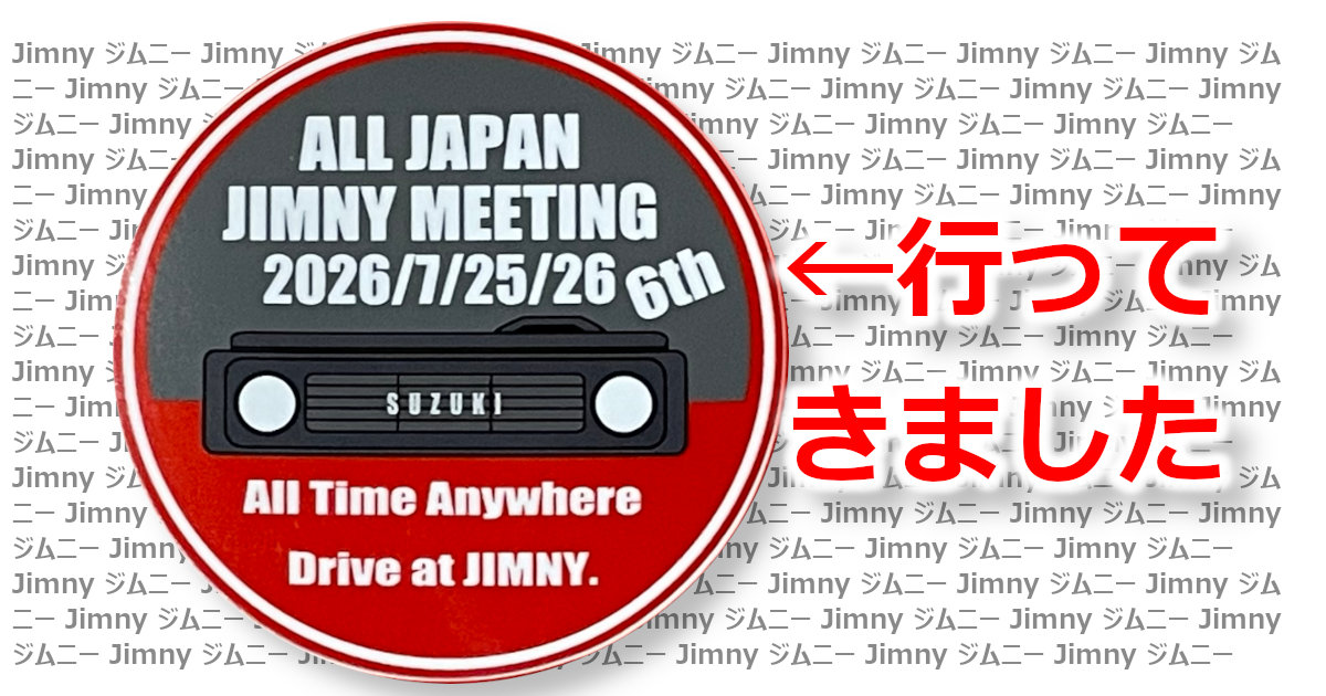 アイキャッチ 2026 ALL JAPAN JIMNY MEETING