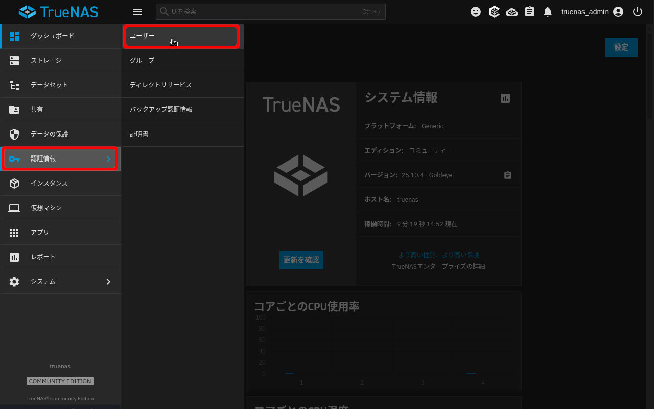 TrueNAS25.10 メニュー 認証